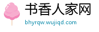 书香人家网